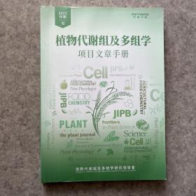 植物代谢组及多组学项目文章手册