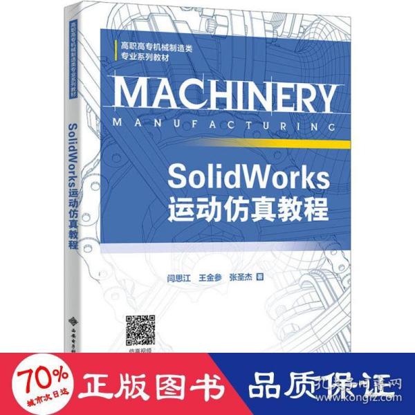 SolidWorks运动仿真教程