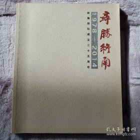 寻胜终南 终南印社成立三十五周年