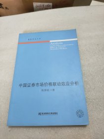 中国证券市场价格联动效应分析