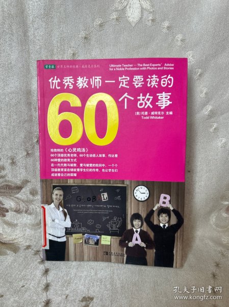 优秀教师一定要读的60个故事