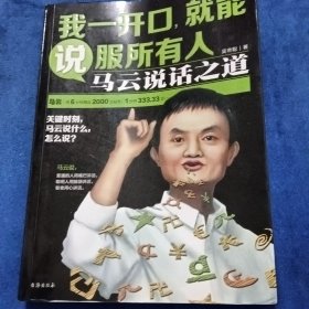 我一开口,就能说服所有人：马云说话之道