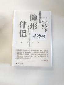 张抗抗签名钤印+限量精装毛边本 《隐形伴侣》(全新)