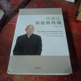 郑渊洁家庭教育课 郑渊洁新书首次公开分享家教理念和方法，没有不成才的孩子，只有不会教的父母