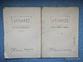 中草药验方汇集【第一集 第二集】空军天津医院医务处 16开油印本