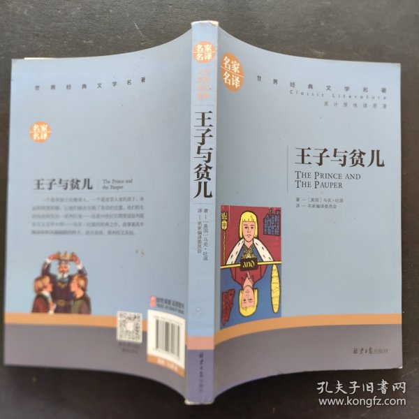 王子与贫儿 中小学生课外阅读书籍世界经典文学名著青少年儿童文学读物故事书名家名译原汁原味读原著