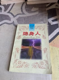 科幻大师威尔斯作品集 隐身人