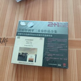 舒柏特钢琴三重奏作品全集