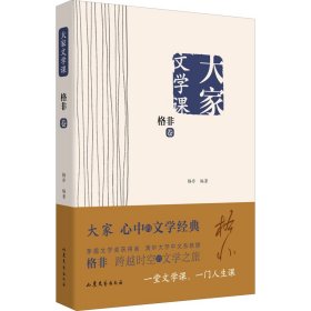 大家文学课·格非卷