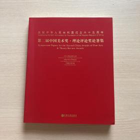 庆祝中华人民共和国成立六十五周年第二届中国美术奖理论评论奖论著集