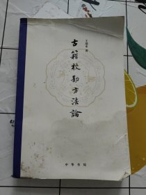 古籍校勘方法论【作者签赠本，书下有水印！】