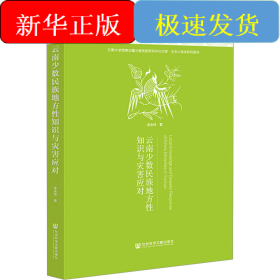 云南少数民族地方性知识与灾害应对