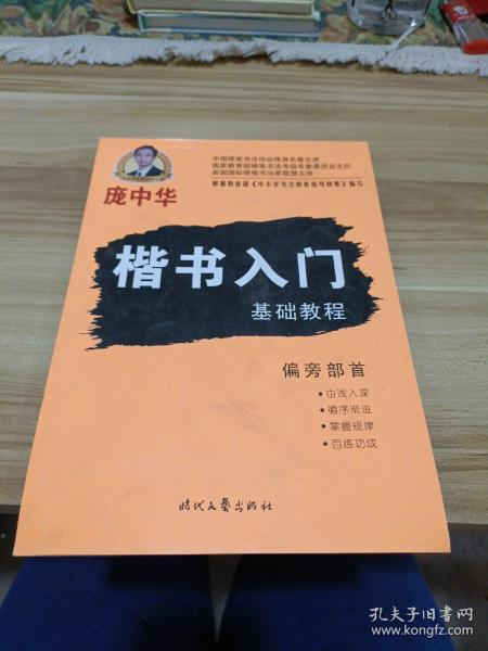 庞中华硬笔书法系列：楷书入门基础教程·偏旁部首