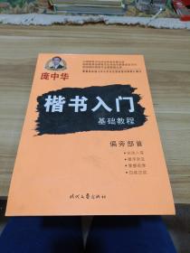 庞中华硬笔书法系列：楷书入门基础教程·偏旁部首