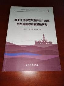 海上大型砂岩气藏开发中后期综合调整与开发策略研究