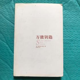 万能钥匙