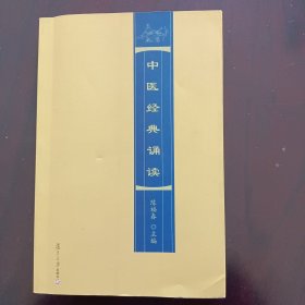 中医经典诵读
