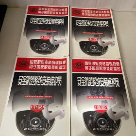 安全防范系統(tǒng)安裝維護(hù)員