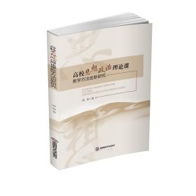 高校思想政治理论课教学方法创新研究