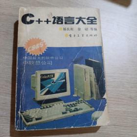 C++语言大全