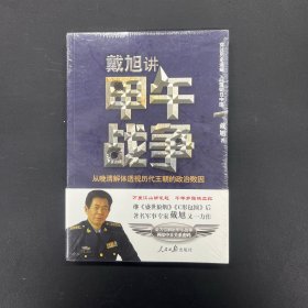 戴旭讲甲午战争：从晚清解体透视历代王朝的政治败因【全新未拆封】