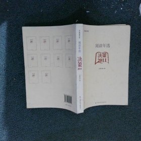 阅读年选2011决策