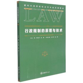 行政规制的原理与技术(新时代高等院校法学专业系列教材) 9787568927369