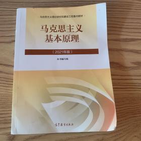 马克思主义基本原理2021年版新版