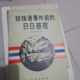 珍珠港事件前的日日夜夜