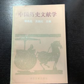 中国历史文献学（作者签赠本）