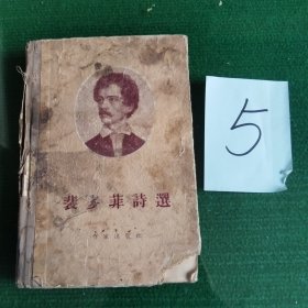 裴多菲诗选