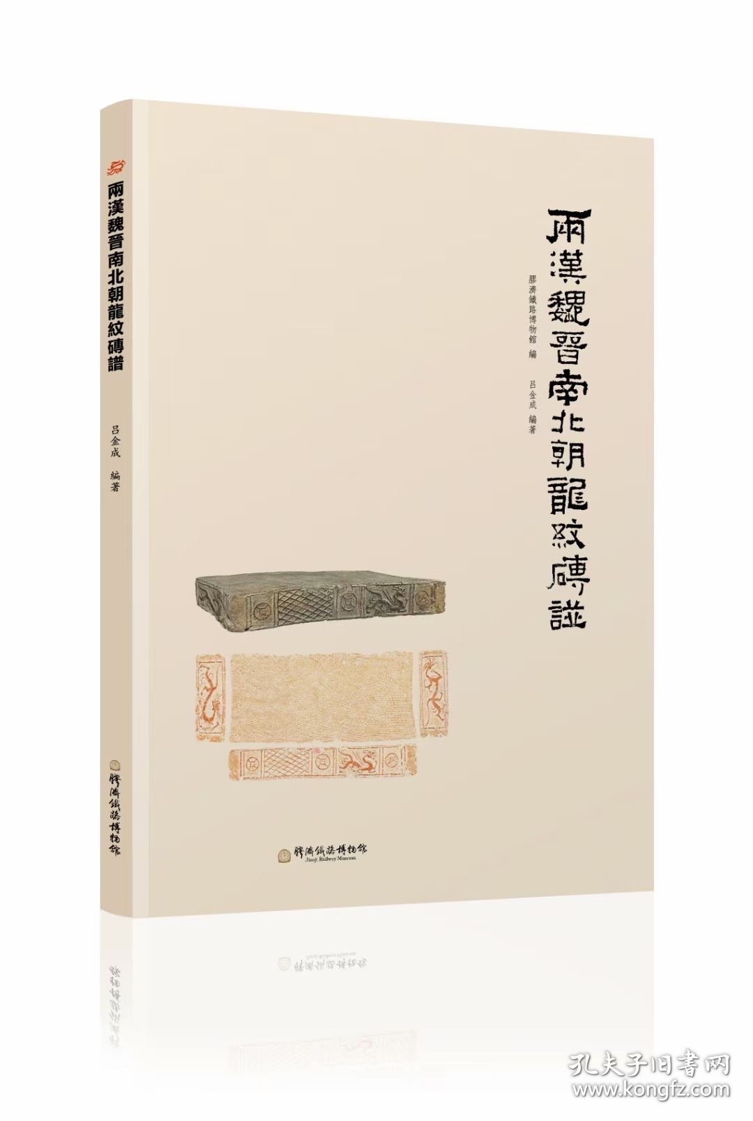 《两汉魏晋南北朝龙纹砖谱》（简称《砖谱》）