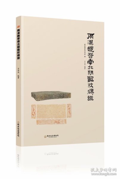 《两汉魏晋南北朝龙纹砖谱》（简称《砖谱》）