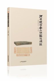 《两汉魏晋南北朝龙纹砖谱》(简称《砖谱》)
