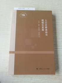 人口迁移流动和城镇化发展：上海市社会科学界联合会全面建成小康社会重大课题系列研究报告