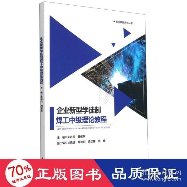 企业新型学徒制焊工中级理论教程