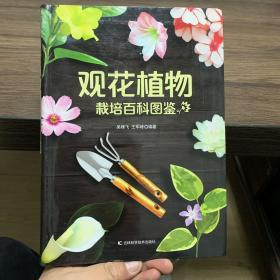 观花植物栽培百科图鉴