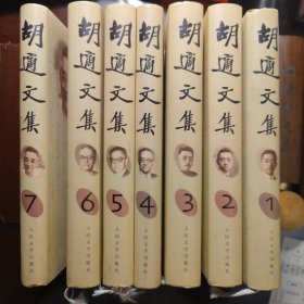 胡适文集（全7卷）精装