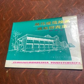 简化建筑绘画透视图表法