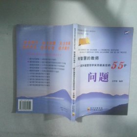 做智慧的教師:提升課堂教學(xué)實(shí)效應(yīng)關(guān)注的55個問題