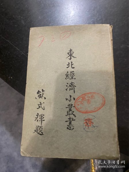 东北经济小丛书！第15册运输卷！民国三十七年1948年东北物资调节委员会印行！里面带多张地图和统计表等等！品相完整！