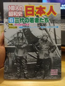 一亿人的昭和史 6 收录众多珍贵影像，16开大本，不缺不少品相好。