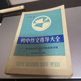 初中作文指导大全:有效提高作文水平的系统训练