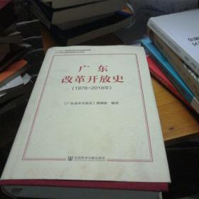 广东改革开放史（1978~2018年）