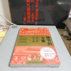 细节的力量：新中国的伟大实践
