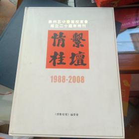 泉州五中香港校友会成立二十周年特刊1988-2008～情系桂壇
