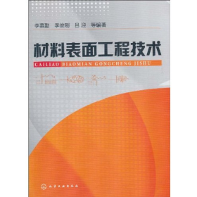 材料表面工程技术9787122089793化学工业出版社