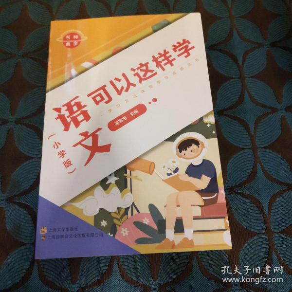 名师点金.语文可以这样学(小学版)