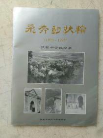 飞奔的扶轮(1929~1997) 扶轮中学纪念册