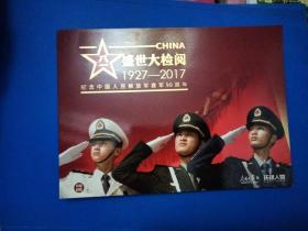 2017-18中国人民解放军建军九十周年 邮票小型张邮折